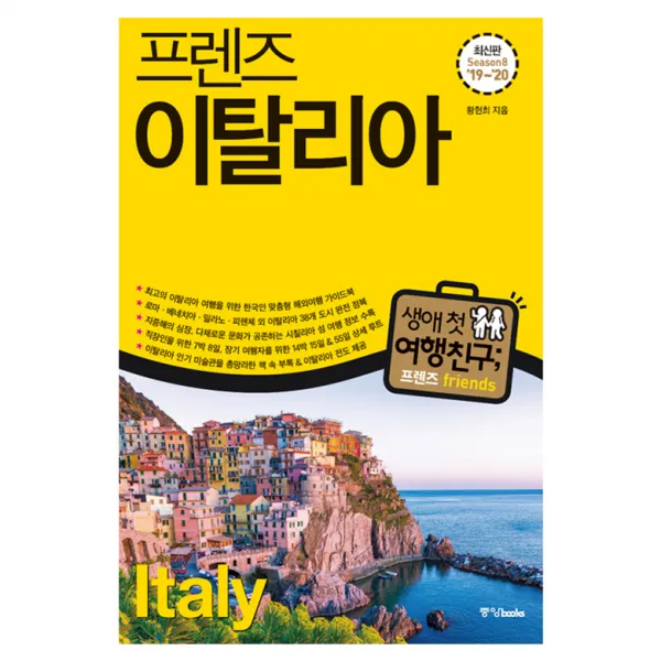 프렌즈 이탈리아 2019~2020 중앙북스