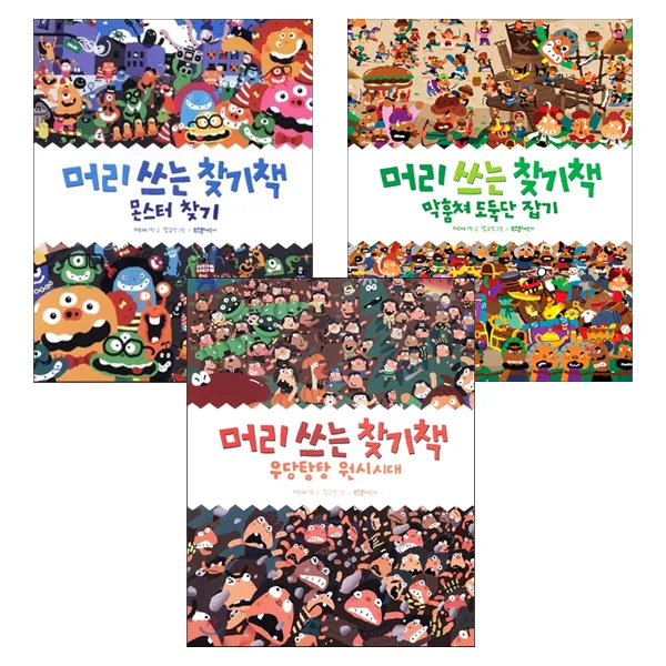 머리쓰는찾기책 몬스터찾기 + 막훔쳐도둑단잡기 + 우당탕탕원시시대, 부즈펌