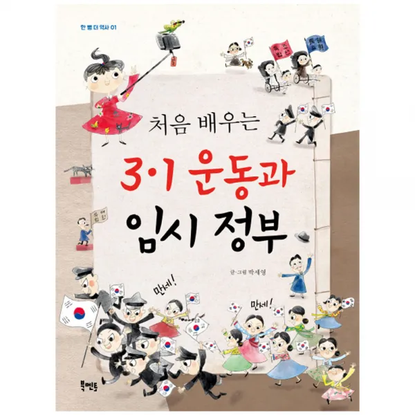 처음 배우는 3.1운동과 임시 정부 북멘토