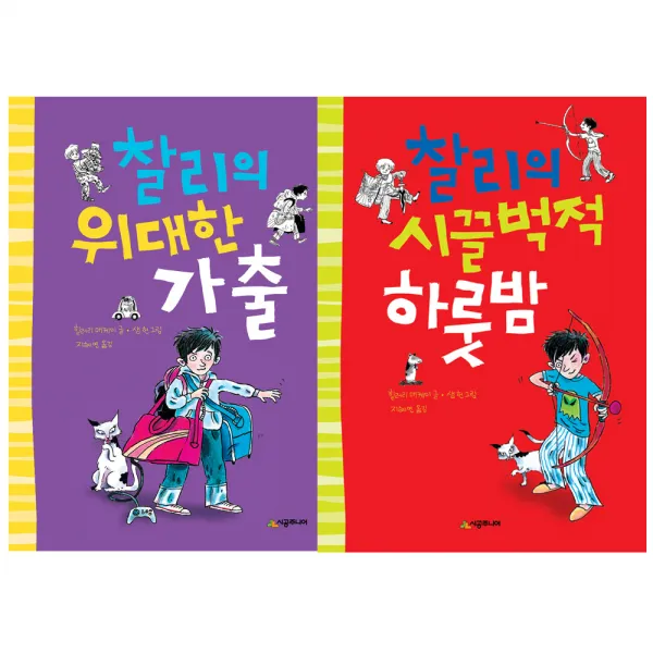 찰리의 위대한 가출 + 시끌벅적 하룻밤, 시공주니어