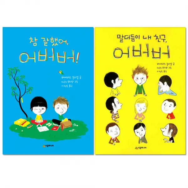 참 잘했어 어버버 + 말더듬이 내 친구 어버버, 시공주니어