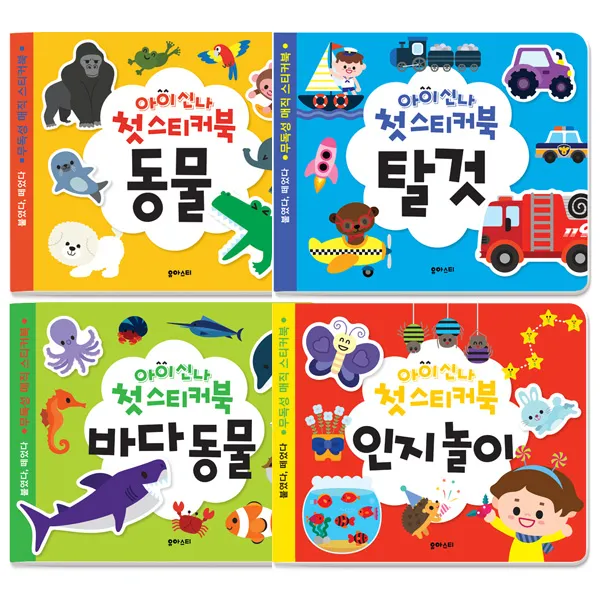 아이신나 첫스티커북 동물 + 탈것 + 바다동물 + 인지놀이, 유아스티