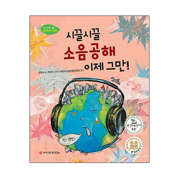 시끌시끌 소음공해 이제 그만! 양장본, 와이즈만북스