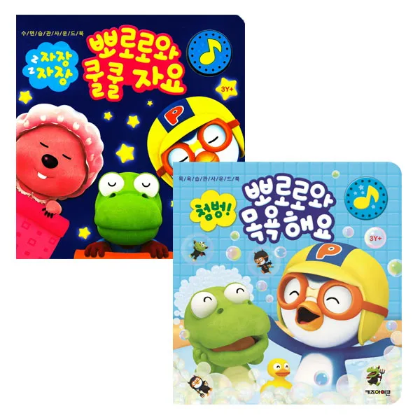 뽀로로 생활습관세트 뽀로로와 쿨쿨자요 + 목욕해요, 키즈아이콘