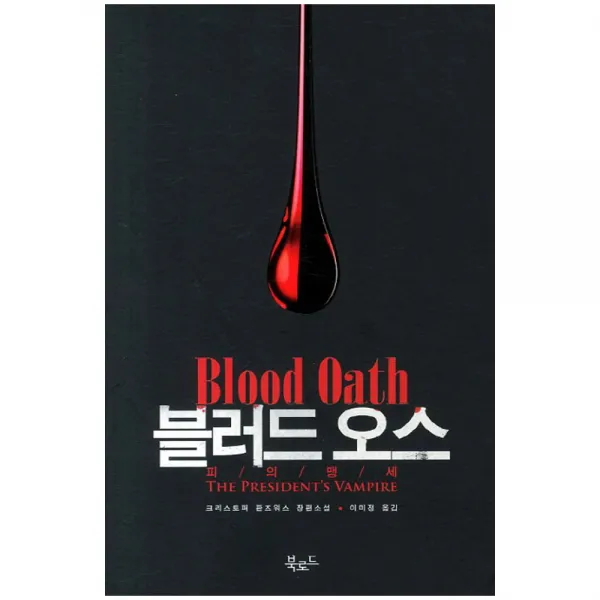 블러드 오스 : 피의 맹세, 북로드