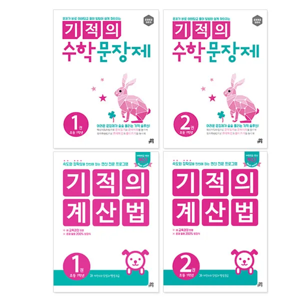 기적의 계산법 + 문장제 1학년 세트, 길벗스쿨