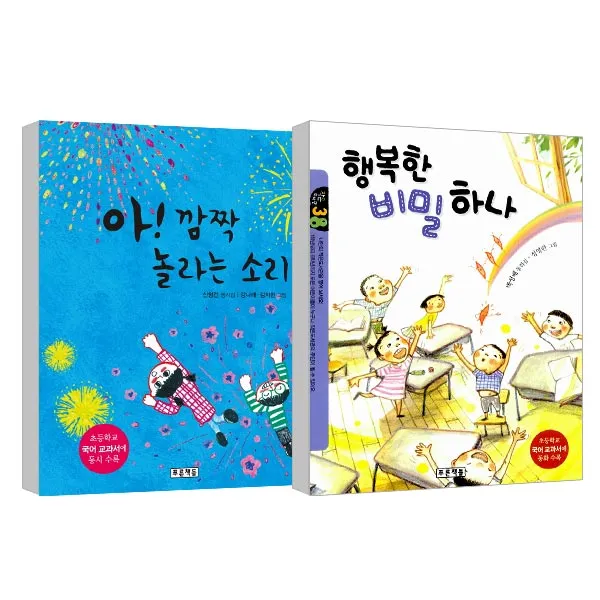 아 깜짝 놀라는 소리 + 행복한 비밀하나, 푸른책들
