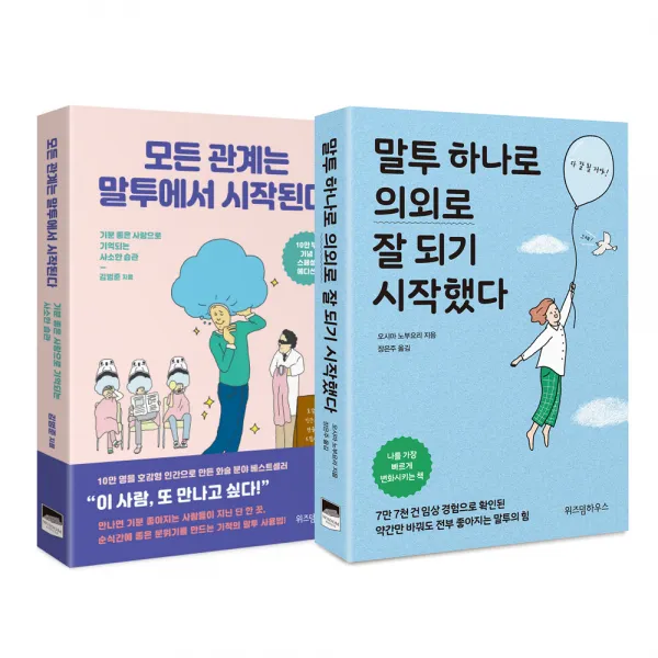 모든 관계는 말투에서 시작된다 + 말투 하나로 의외로 잘 되기 시작했다, 위즈덤하우스