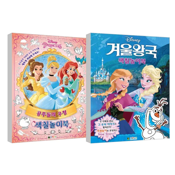 디즈니프린세스 공주들의 우정 색칠놀이북 + 겨울왕국 색칠놀이북, 대원