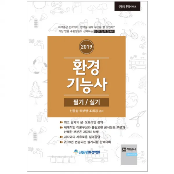 2019 환경기능사 필기 실기 : 신동성 환경시리즈, 세진사