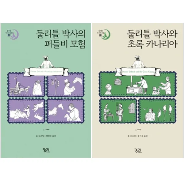 둘리틀 박사와 초록 카나리아 + 둘리틀 박사의 퍼들비 모험 2권세트, 궁리