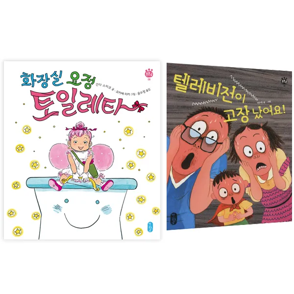 화장실 요정 토일레타 + 텔레비전이 고장 났어요, 책읽는곰