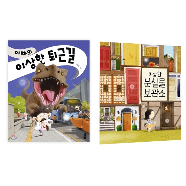 아빠의 이상한 퇴근길 + 이상한 분실물 보관소, 책읽는곰