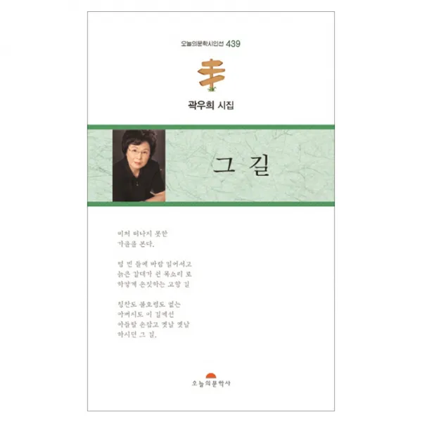 그 길 : 곽우희 시집 오늘의문학사