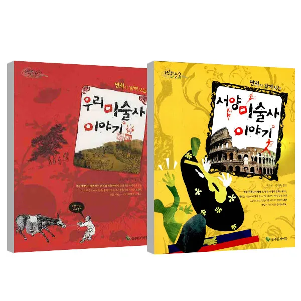 명화와 함께 보는 우리 미술사 이야기 + 서양 미술사 이야기 늘푸른아이들