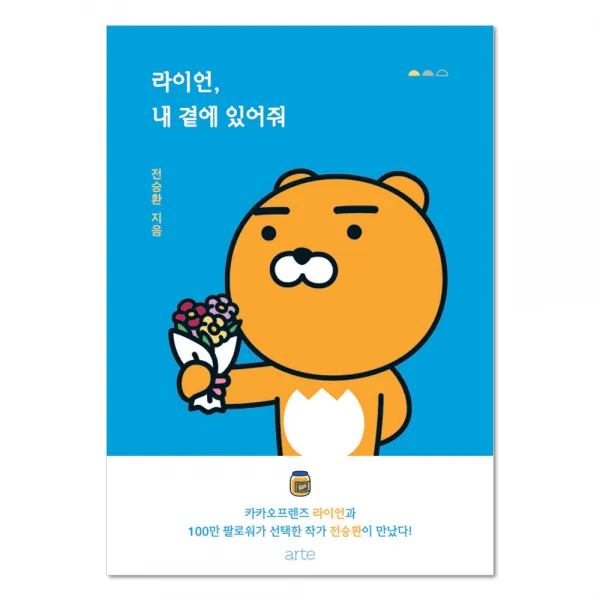 라이언 내 곁에 있어줘 (KAKAO FRIENDS series), 아르테