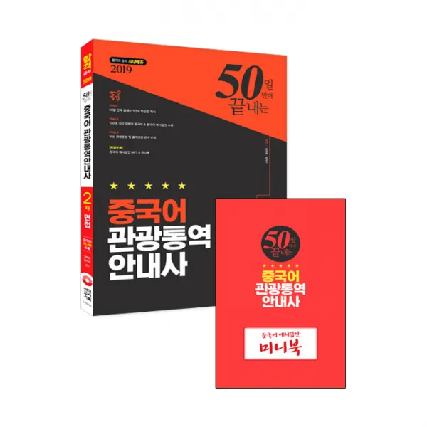 2019 50일 만에 끝내는 중국어 관광통역안내사 2차 면접, 시대고시기획