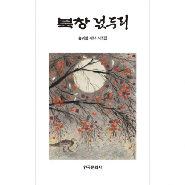 북창 넋두리 송귀영 제14 시조집, 한국문화사