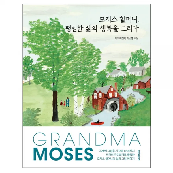 모지스 할머니 평범한 삶의 행복을 그리다 연두, 홍익출판사