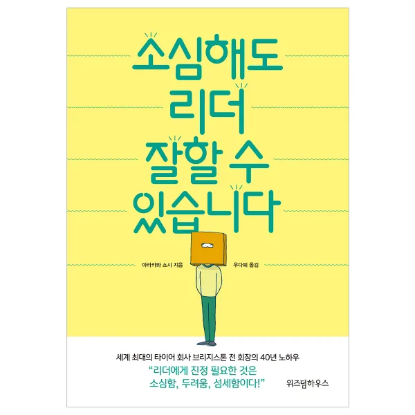 소심해도 리더 잘할 수 있습니다, 위즈덤하우스