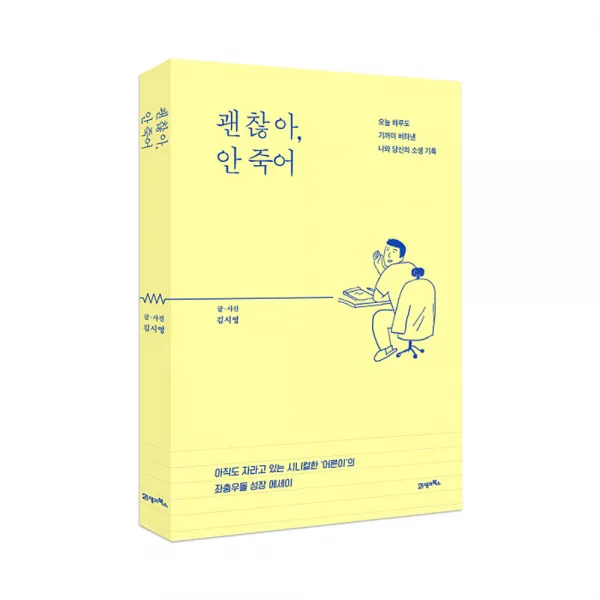 괜찮아 안 죽어 : 오늘 하루도 기꺼이 버텨낸 나와 당신의 소생 기록, 21세기북스