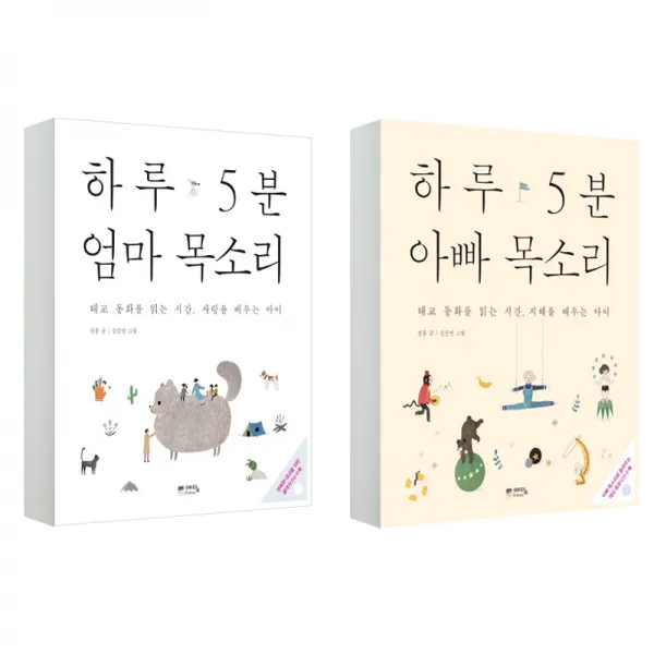 하루 5분 엄마 목소리 + 아빠 목소리 전2권, 예담
