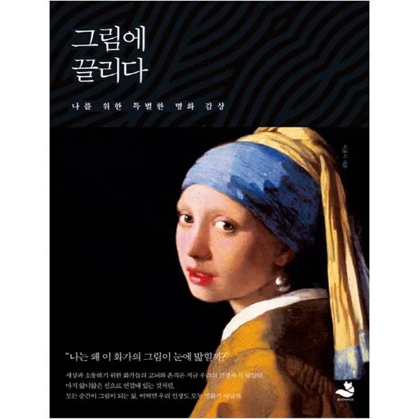 그림에 끌리다, 스노우폭스북스