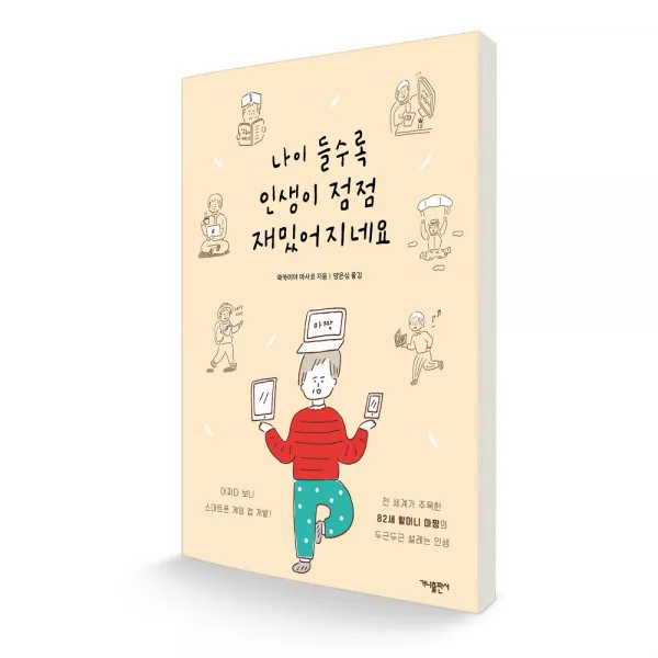 나이 들수록 인생이 점점 재밌어지네요, 가나출판사