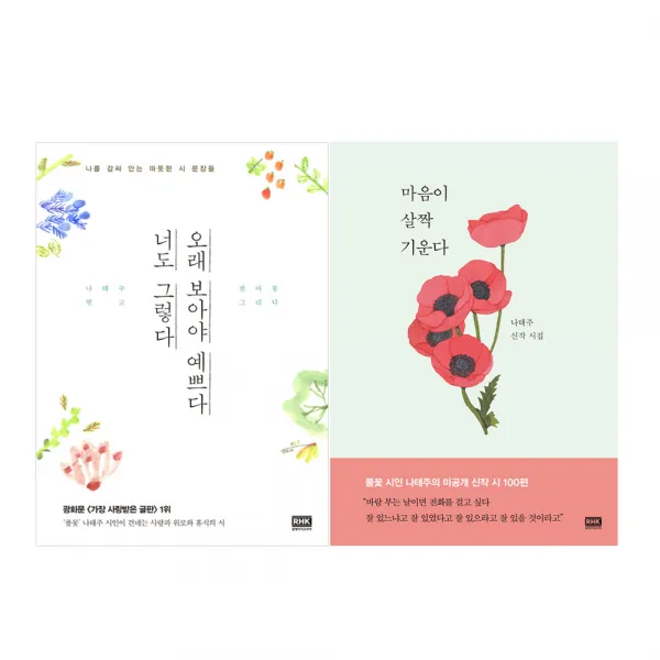 마음이 살짝 기운다 + 오래 보아야 예쁘다 너도 그렇다 전2권