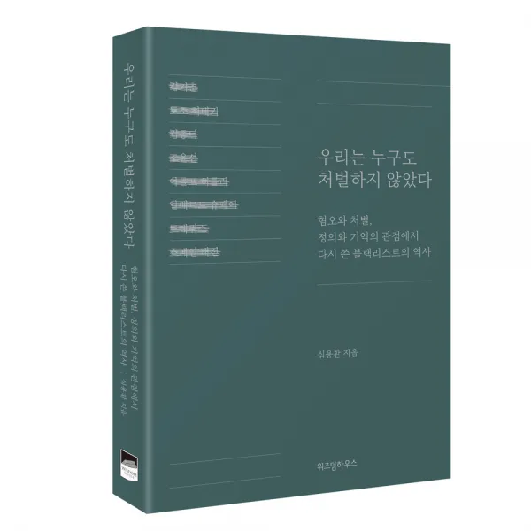 우리는 누구도 처벌하지 않았다
