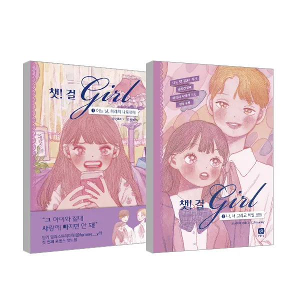 챗걸 세트 어느날 미래의 나로부터 + 나 너 그리고 비밀코드, 상상의집
