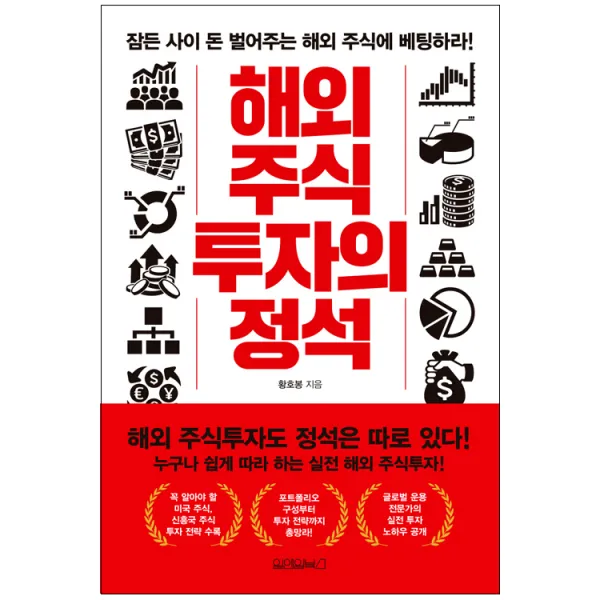 해외 주식투자의 정석, 원앤원북스