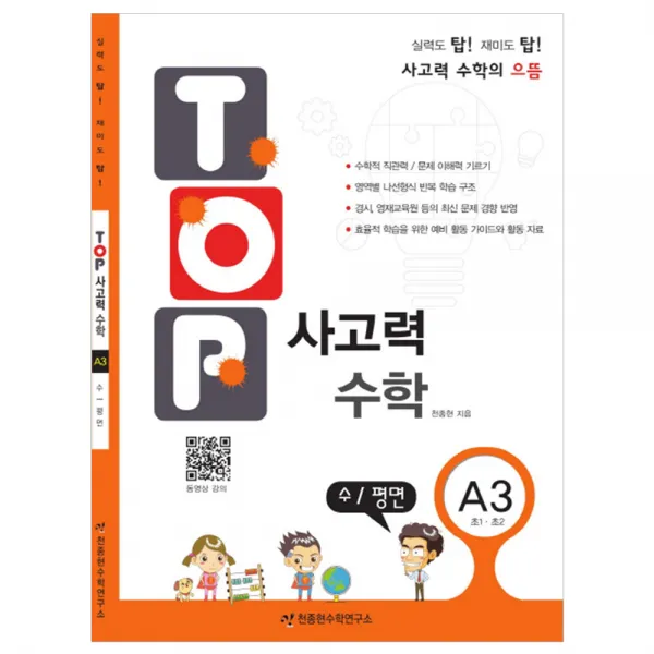 TOP 사고력 수학 A3 수/평면 초1~2, 천종현수학연구소