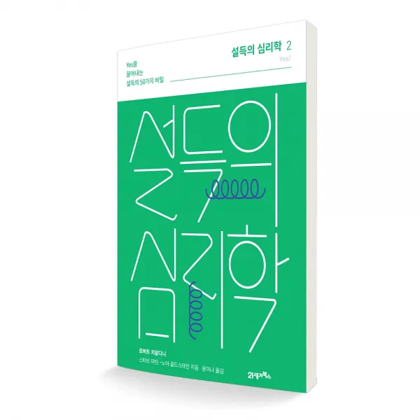 설득의 심리학 2 YES를 끌어내는 설득의 50가지 비밀 리커버, 21세기북스
