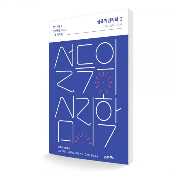 설득의 심리학 3 작은 시도로 큰 변화를 이끌어내는 스몰 빅의 놀라운 힘 리커버, 21세기북스