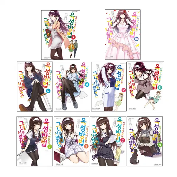 만화 시원찮은 그녀를 위한 육성방법 사랑에 빠진 메트로놈 1~10 전10권 디앤씨미디어