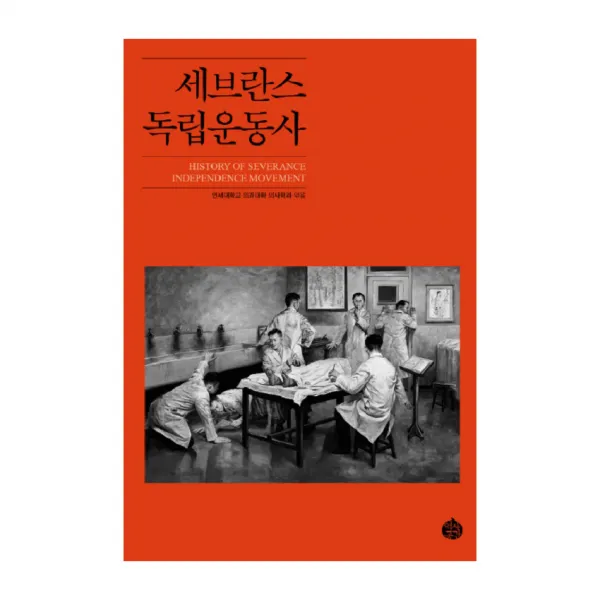 세브란스 독립운동사, 역사공간