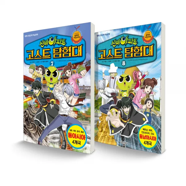 신비아파트 고스트탐험대 7~8 동아시아 + 동남아시아 세트 전2권, 서울문화사