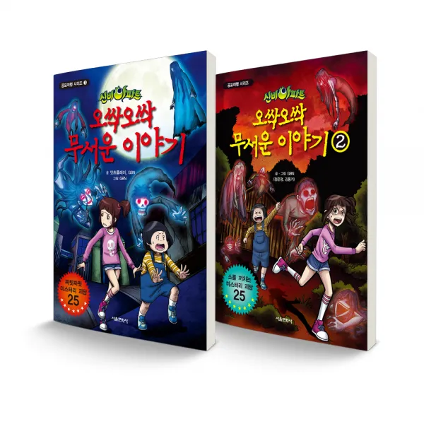 신비아파트 오싹오싹 무서운 이야기 1~2 세트 전2권 서울문화사