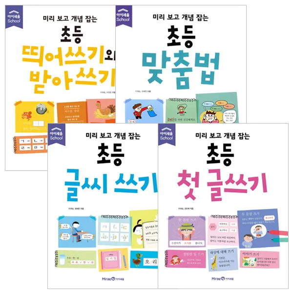 미리보고개념잡는 초등띄어쓰기와받아쓰기 + 초등맞춤법 + 초등글씨쓰기 + 초등첫글쓰기 세트 아이세움