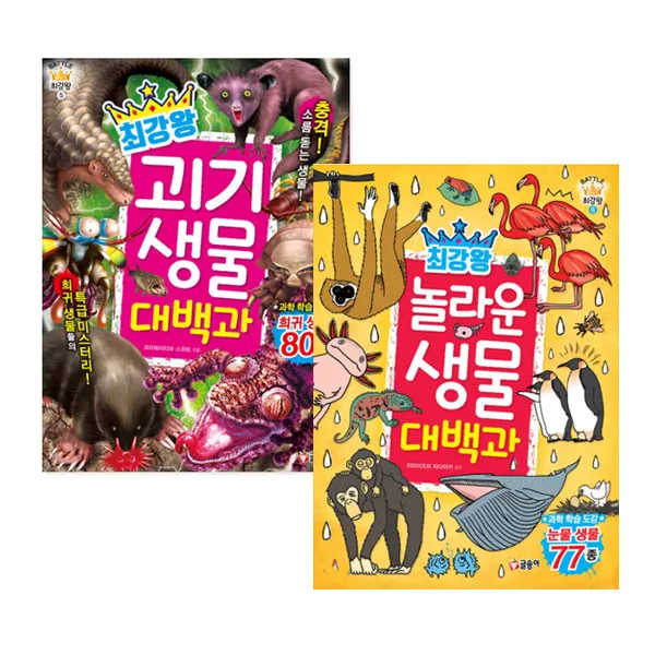 최강왕 괴기생물 대백과 + 놀라운생물 대백과 세트, 글송이
