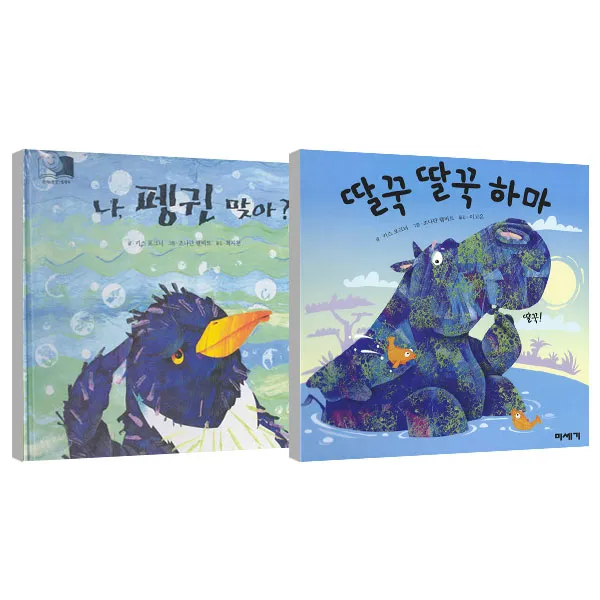 나 펭귄 맞아 + 딸꾹딸꾹 하마, 미세기