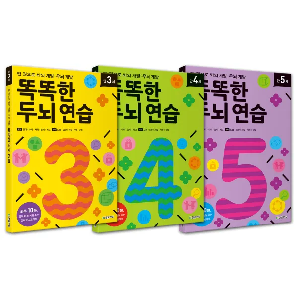 똑똑한 두뇌 연습 만 3세 + 4세 + 5세 전3권 한빛에듀