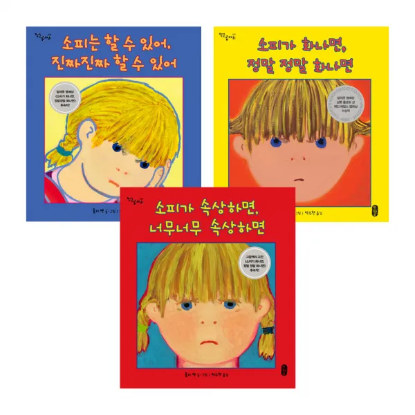 소피의 감정수업 그림책 시리즈 : 소피는 할 수 있어 + 소피가 화나면 + 소피가 속상하면 전 3권 책읽는곰