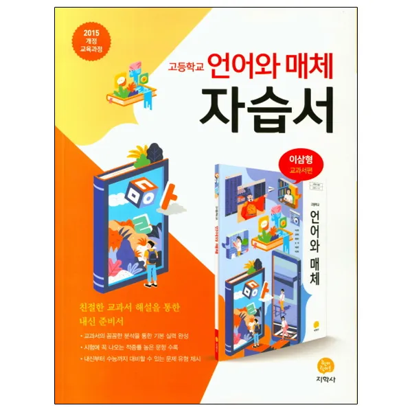 고등학교 언어와 매체 자습서 이삼형 교과서편, 지학사