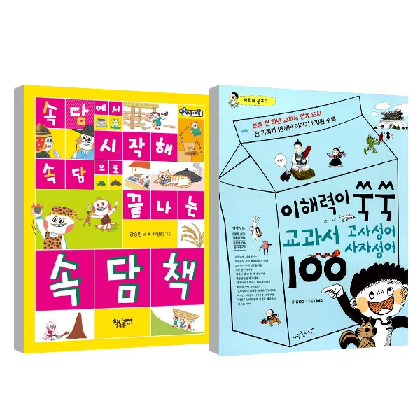 속담에서 시작해 속담으로 끝나는 속담책 + 이해력이 쑥쑥 교과서 고사성어 사자성어100, 책속물고기, 아주좋은날