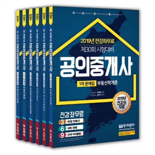 2019 무크랜드 공인중개사 1.2차 문제집 세트 전6권