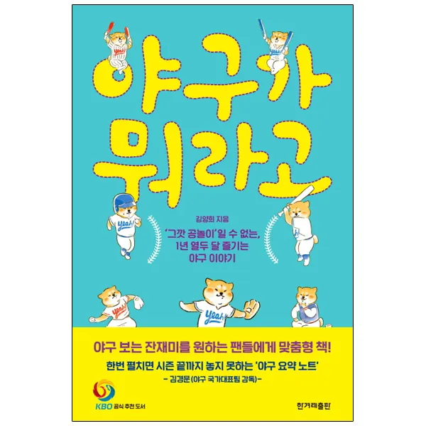 야구가 뭐라고, 한겨레출판