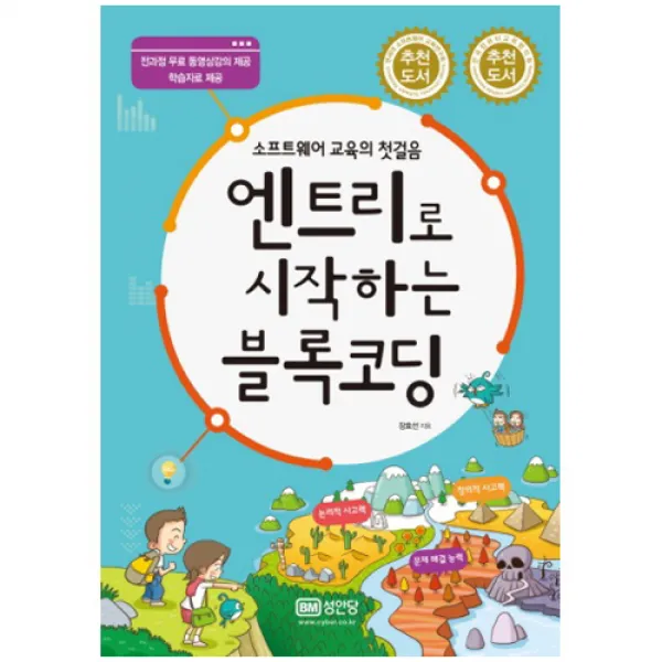 엔트리로 시작하는 블록코딩, 성안당