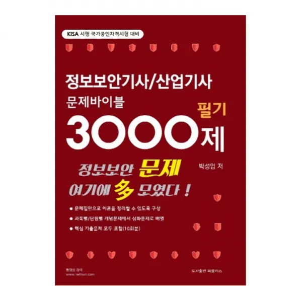 정보보안기사/산업기사 문제바이블 3000제(필기), 북플러스